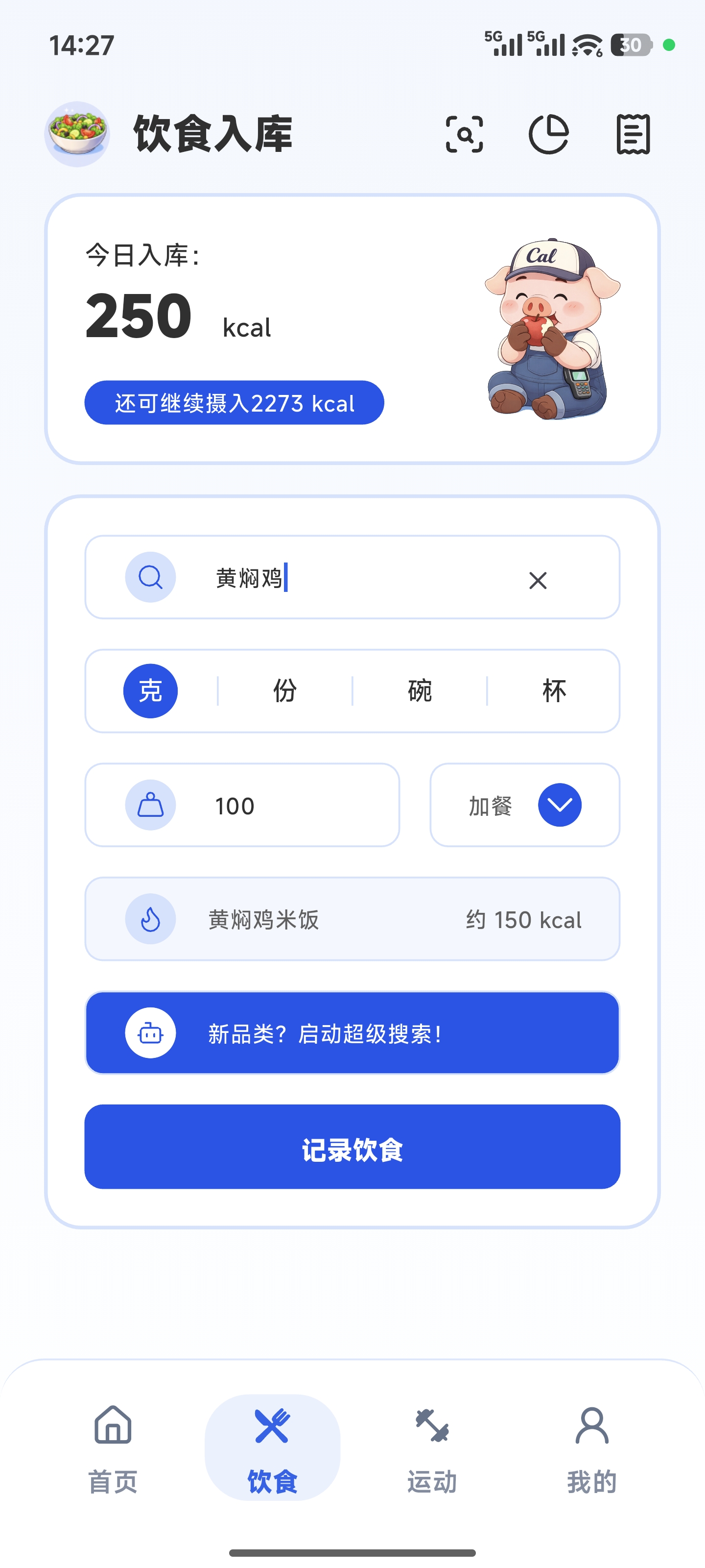 Cal Bill 饮食记录截图